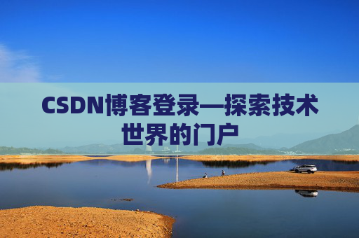 CSDN博客登录—探索技术世界的门户