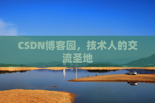 CSDN博客园，技术人的交流圣地